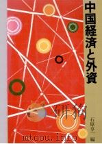 中国経済と外資（1998.05 PDF版）