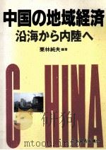 中国の地域経済（1994.01 PDF版）