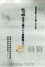 仁井田陞博士輯北京工商ギルド資料集 6 1983.03 PDF电子版封面