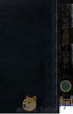 解體過程にある支那の經濟と社會 2 1934.01 PDF电子版封面 Wittfogel