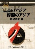 成長のアジア停滞のアジア 1985.05 PDF电子版封面 渡辺利夫