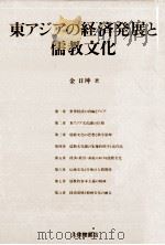 東アジアの経済発展と儒教文化（1992.12 PDF版）