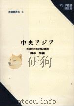中央アジア 1998.03 PDF电子版封面 清水学