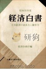 日本経済の成長力と競争力（1960.08 PDF版）