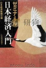ゼミナール日本経済入門 1985.02 PDF电子版封面