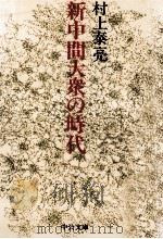 新中間大衆の時代（1987.01 PDF版）