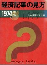 経済記事の見方 1974（1974.01 PDF版）