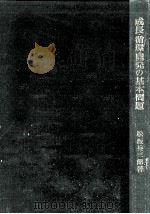 成長·循環·開発の基本問題 1972.03 PDF电子版封面 松坂兵三郎