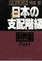 ドキュメント日本の支配階級 1（1981.02 PDF版）