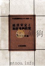経済安定と財政金融政策（1967.06 PDF版）