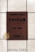 日本の公企業 1968.04 PDF电子版封面 加藤寛