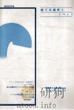商工会議所とイベント（1988.03 PDF版）