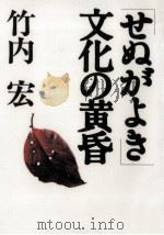 「せぬがよき」文化の黄昏（1997.02 PDF版）