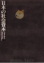日本の社会資本（1986.09 PDF版）
