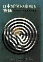 日本経済の変貌と物価（1974.12 PDF版）