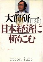 日本経済に斬りこむ（1987.06 PDF版）