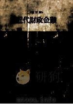 近代財政金融（1966.12 PDF版）