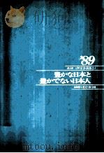 伊豆会議報告 1989（1989 PDF版）