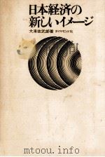 日本経済の新しいイメージ（1971.07 PDF版）