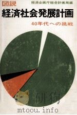 図説経済社会発展計画 1967.03 PDF电子版封面