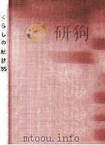 くらしの統計 1985（1985.03 PDF版）