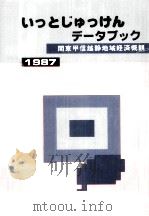 いっとじゅっけんデータブック（1987.09 PDF版）