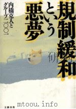 規制緩和という悪夢 1995.05 PDF电子版封面 内橋克人