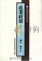 産業政策 1998.12 PDF电子版封面 福川伸次