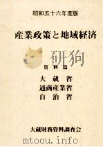 産業政策と地域経済（1981.08 PDF版）