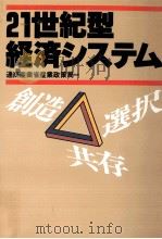 21世紀型経済システム（1993.08 PDF版）