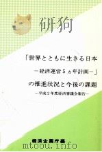 「世界とともに生きる日本-経済運営5ヵ年計画-」の推進状況と今後の課題（1990.08 PDF版）