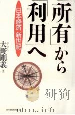 「所有」から「利用」へ 1999.06 PDF电子版封面 大野剛義