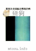 第四回全国総合開発計画 1987.07 PDF电子版封面