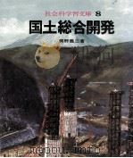 国土総合開発（1971.05 PDF版）
