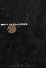 日本の技術革新 1966.04 PDF电子版封面 星野芳郎