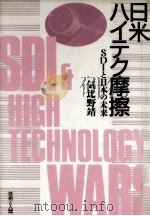 日米ハイテク摩擦 1987.11 PDF电子版封面 気比野靖