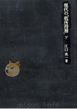 現代の「低所得層」 3 1980.10 PDF电子版封面