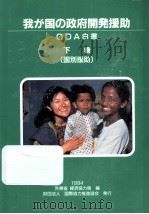 我が国の政府開発援助:1994 2 1994.09 PDF电子版封面