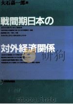 戦間期日本の対外経済関係（1992.06 PDF版）