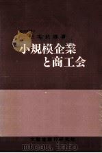 小規模企業と商工会 1976.06 PDF电子版封面 三宅武雄