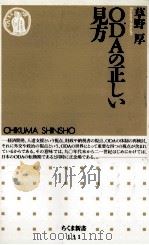 ODAの正しい見方 1997.11 PDF电子版封面 草野厚