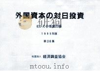 外国資本の対日投資 1995   1997.02  PDF电子版封面     