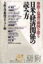 日米·経済関係の読み方（1986.12 PDF版）