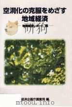 空洞化の克服をめざす地域経済（1996.05 PDF版）