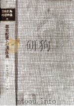 土地利用·生活体系·行政·開発戦略 1969.06 PDF电子版封面