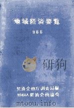 地域経済要覧  1966   1966.05  PDF电子版封面     