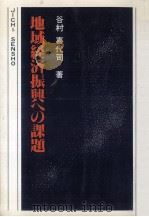 地域経済振興への課題（1981.02 PDF版）