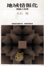 地域情報化 1992.06 PDF电子版封面 大石裕