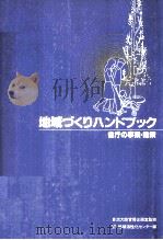 地域づくりハンドブック（1993.03 PDF版）