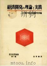 経済開発の理論と実践（1983.01 PDF版）
